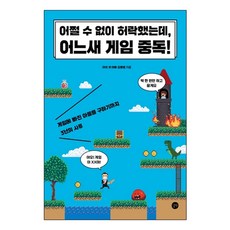 어쩔 수 없이 허락했는데 어느새 게임 중독!:게임에 빠진 아들을 구하기까지 3년의 사투, 아이 셋 아빠 김평범, 길벗