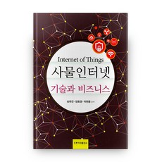 物聯網技術與商業, 洪陵科學出版社, 宋有振,梁皓經,車賢鍾 合著