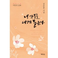 내 안부를 내게 묻는다, 없음, 책만드는집, 김순분