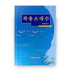 작용소대수, 전남대학교출판문화원