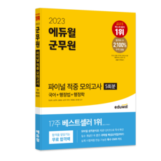 EDUWILL 2023 軍務員最終命中模擬考試 5回份 國語 + 行政法 + 行政學