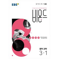 비욘드 중학 과학 3-1 (2025년), 중등3학년, EBS