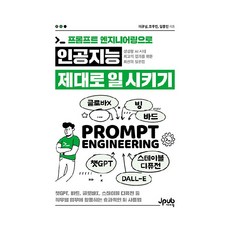 用提示工程讓AI好好工作： ChatGPT Bard Clova X Stable Diffusion等 應用於各職務工作的有效AI使用法, J-PUB