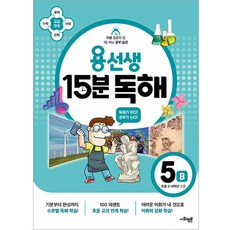 용선생 15분 독해 5B: 초등 5~6학년 수준:국어 수학 사회 과학 교과 연계, 사회평론