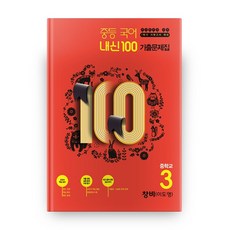 내신 100중학 국어 중3-1 기말고사 기출문제집(창비 이도영)(2020):새교육과정 반영, 학문사, 중등3학년