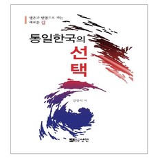 統一韓國的選擇：通往生存與繁榮的新道路, 仙人, 姜長錫