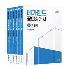 Megaland 2023公認仲介士基本教材全套 共6冊