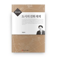 도시의 진화체계 대한국토 도시계획학회 도시와시민총서, 커뮤니케이션북스