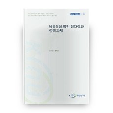Korea Institute for National Unification 南北韓經濟合作發展潛力與政策課題：為實踐朝鮮半島和平經濟的北韓商業環境分析, 金碩珍,洪濟煥 著
