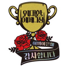 Vividrain 父母節康乃馨裝飾 503 偉大獎 蛋糕插牌, 1個, 母親