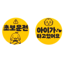클레버 디자인 자석반사 스티커 초보운전 + 아이가 타고 있어요, 혼합색상, 1세트