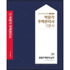 2021 合格標準 共同住宅管理實務 基本教材 住宅管理師 2次, 朴文閣