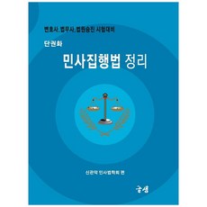 單冊民事執行法整理：律師 法務士 法院晉升考試準備, 글샘