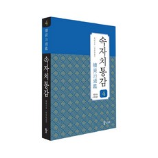 韓國 SAMHWA 續資治通鑑 4：卷 016~020, 畢沅 著/權重達 譯