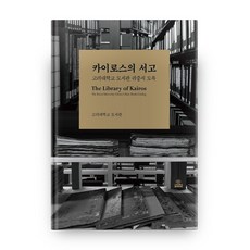 凱羅斯的書庫：高麗大學圖書館貴重書圖錄, 高麗大學出版文化院, 高麗大學圖書館 著