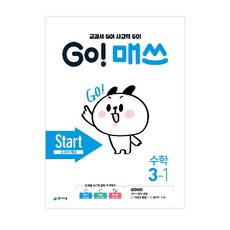 Chunjae GO! Math Go Math Start 3-1, 國小三年級