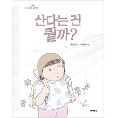 산다는 건 뭘까 빅북, 미세기