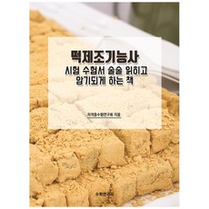떡제조기능사 시험 수험서 술술 읽히고 암기되게 하는 책, 수학연구사