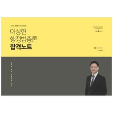 2022 이상현 행정법총론 합격노트, 사피엔스넷