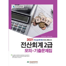 2021 전산회계 2급 모의 기출문제집, 파스칼미디어