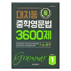 大峙洞 國中英語文法 3600題 1：完美應對考試 校內考古題精密分析, 大峙Books, 英語領域