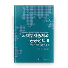 國際投資仲裁與公共政策. 2：主要國際仲裁判例分析, 首爾大學出版文化院, 申熙澤,鄭敎化,林娥英 編著