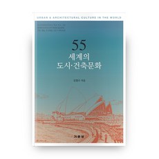 55個世界都市建築文化, 機文堂, 金哲秀 著