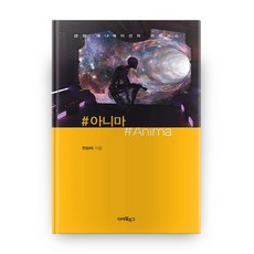 #阿尼瑪(#anima)：詩與動畫的擬態, 對話, 韓承泰 著