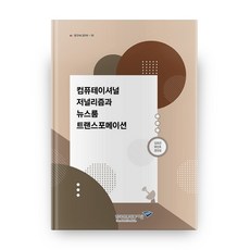 KOREA PRESS FOUNDATION 運算式新聞與新聞編輯室轉型, 金衛根,劉敏鎬,權五成 著