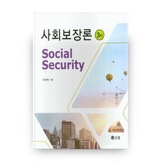 社會保障論 第3版 精裝版, 新正圖書出版
