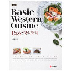 BaeksanPublishing 西餐基礎烹飪：Basic Western Cuisine | 學習製作料理商品的基本知識, 李在賢