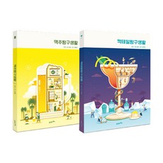 啤酒探究生活 + 雞尾酒探究生活 套書 全2冊, 金浩,金浩,崔勳振, 21世紀圖書