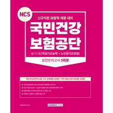 SEOWONGAK 2023 國民健康保險公團 筆試(職業基礎能力+老人長期療養法) 實戰模擬考 5回份 (新進職員 療養職 招聘準備)