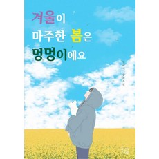 冬天遇到的春天是狗狗, 姜伊書, Story Haeum