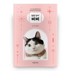 말괄‘냥이’ 삐삐, 야옹서가