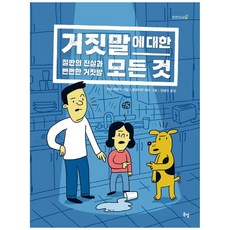 거짓말에 대한 모든 것: 절반의 진실과 뻔뻔한 거짓말, 봄볕, 키라 버몬드,장혜진,클레이턴 핸머, 상세내용 참조