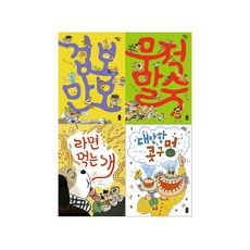 겁보만보 + 무적말숙 + 라면 먹는 개 + 대단한 콧구멍 동화책 세트 전4권
