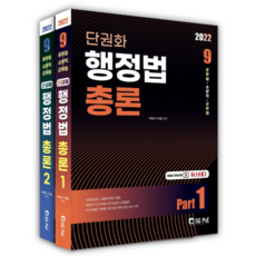2022 9級公務員·消防·軍務員 單卷化 行政法總論 Part 1 + 2 套組 全2冊, SGP&E