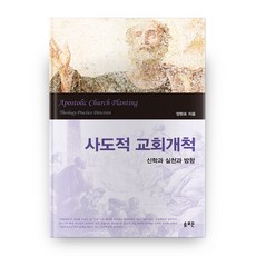 사도적 교회개척:신학과 실천과 방향, 솔로몬
