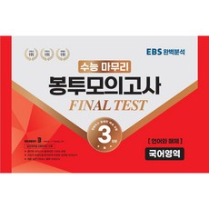수능 마무리 봉투모의고사 FINAL TEST 언어와 매체 3회분, 수능적중평가원, 국어영역