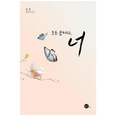 모든 숨마다 너 2:김결 장편소설, 탐, 김결