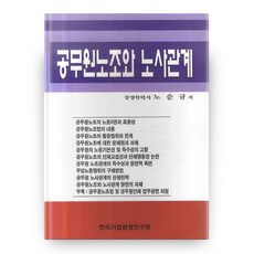 공무원노조와 노사관계, 한국기업경영연구원