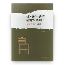 일본군 '위안부' 문제와 과제 2:피해자 중심 해결, 동북아역사재단