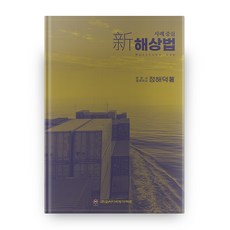 案例中心新海商法 精裝本, 韓國航運公報