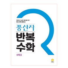JIHAKSA PUBLISHING 2025 豐山者 反覆數學, 數學2