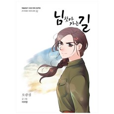 尋找您的路：吳光心, 光復會, 李娥英