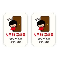 뭉키데코 UV 안내스티커 103 입실 전 노크해주세요 2p, 혼합색상