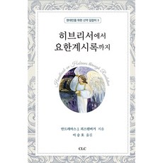 從希伯來書到約翰啟示錄： 現代人的新約指南 3, CLC, 安德里亞斯.J.科斯坦伯格
