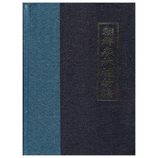 Hangukhakjaryowon 朝鮮森林植物篇, 韓國學資料院, 中井猛之進