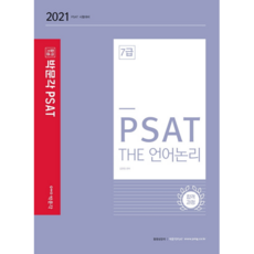 2021 PSAT 7급 THE 언어논리 합격과정, 박문각